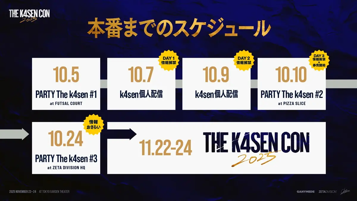 「The k4sen Con 2025」情報解禁スケジュール