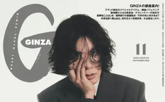 米津玄師『GINZA』最新号の表紙を飾る 映画『秒速5センチメートル』特集で奥山監督と対談