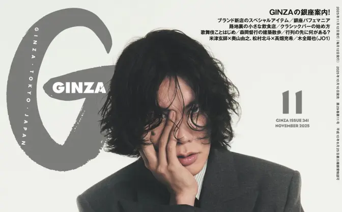 米津玄師『GINZA』最新号の表紙を飾る　映画『秒速5センチメートル』特集で奥山監督と対談