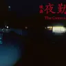『夜勤事件　The Convenience Store』特報映像