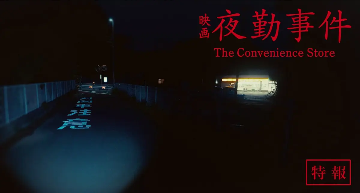 『夜勤事件　The Convenience Store』特報映像