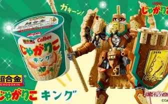 じゃがりこが騎士型ロボットに変形 「超合金 じゃがりこキング」発売
