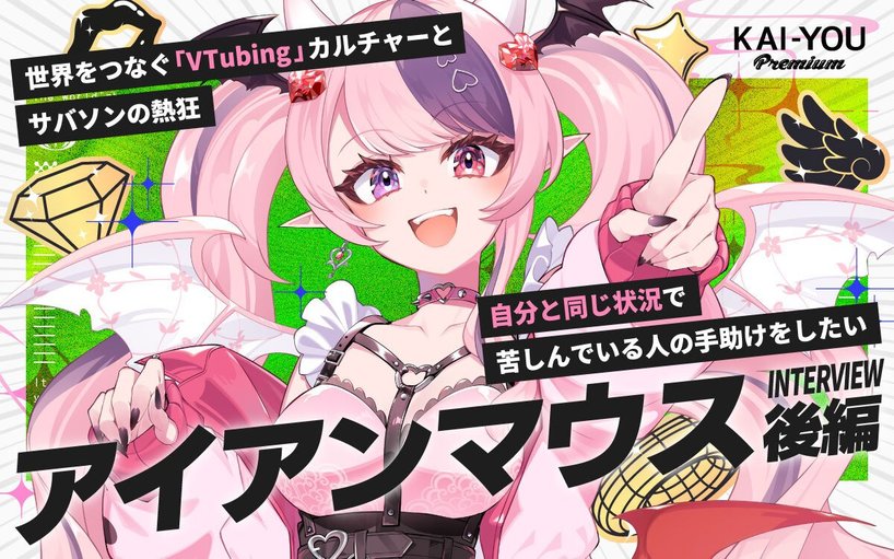 日本語圏と英語圏のVTuberシーンの違い　アイアンマウスが語る“サバソン”とチャリティー文化