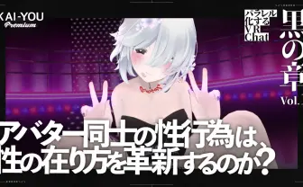 “バーチャルセックス”は金を生む──仮想現実に息づくアバターポルノ経済圏の光と影