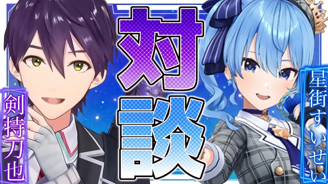 星街すいせい、にじさんじのオーディションを受けていた 剣持刀也との対談で明かす