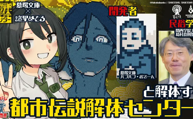 ゲーム『都市伝説解体センター』を民族学者＆開発スタッフが解説する配信イベント開催