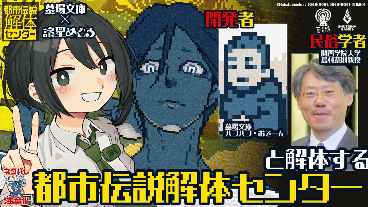 ゲーム『都市伝説解体センター』を民族学者＆開発スタッフが解説する配信イベント開催