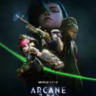 『アーケイン』シーズン2ポスター