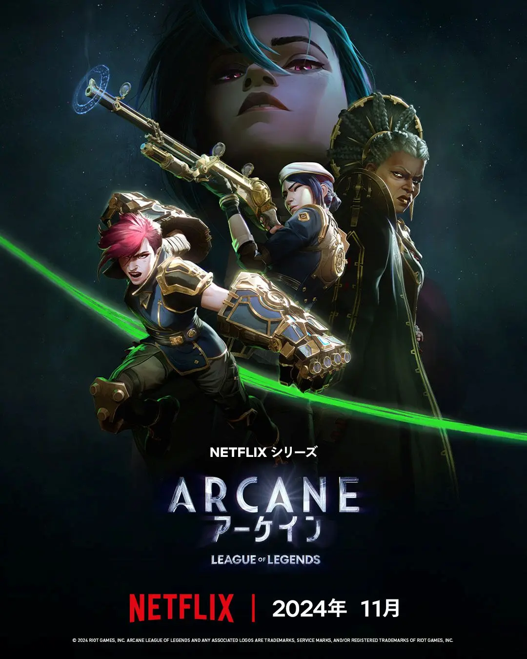 『アーケイン』シーズン2ポスター