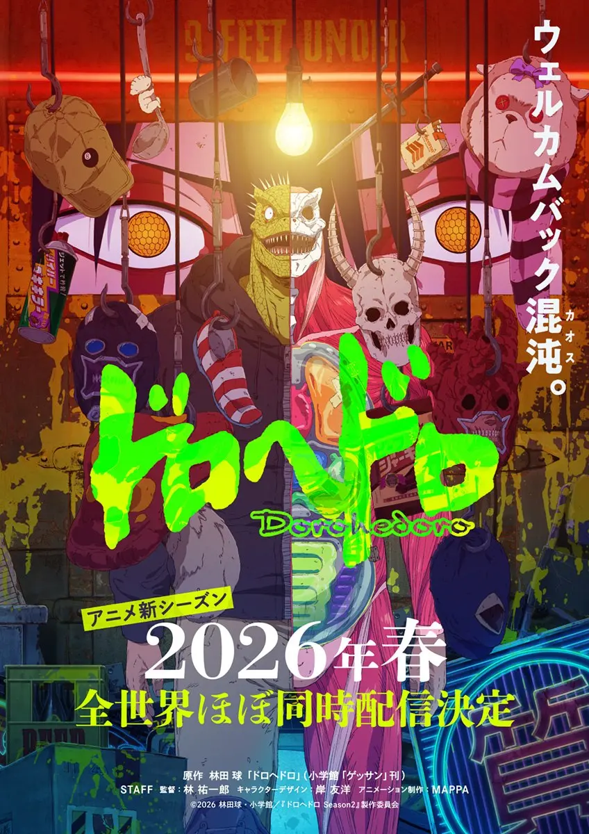 アニメ『ドロヘドロ』第2期が2026年春に配信決定 キービジュアルも公開