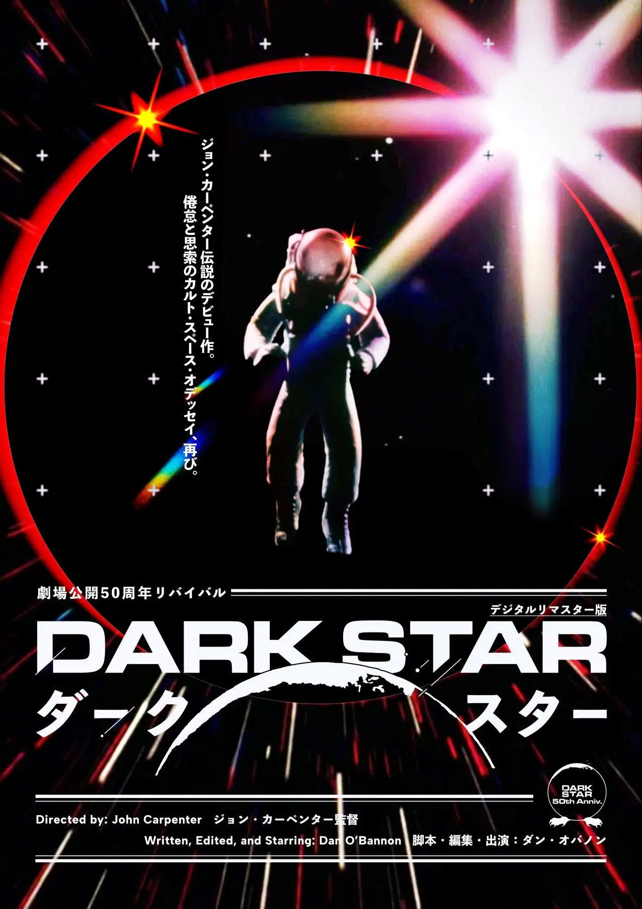 ジョン・カーペンターの監督デビュー作『ダーク・スター』リバイバル上映決定