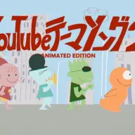 「YouTubeテーマソング2」アニメ版MVより1