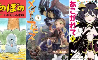 『メイドインアビス』『魔法少女にあこがれて』が最安11円のKindleセール開催