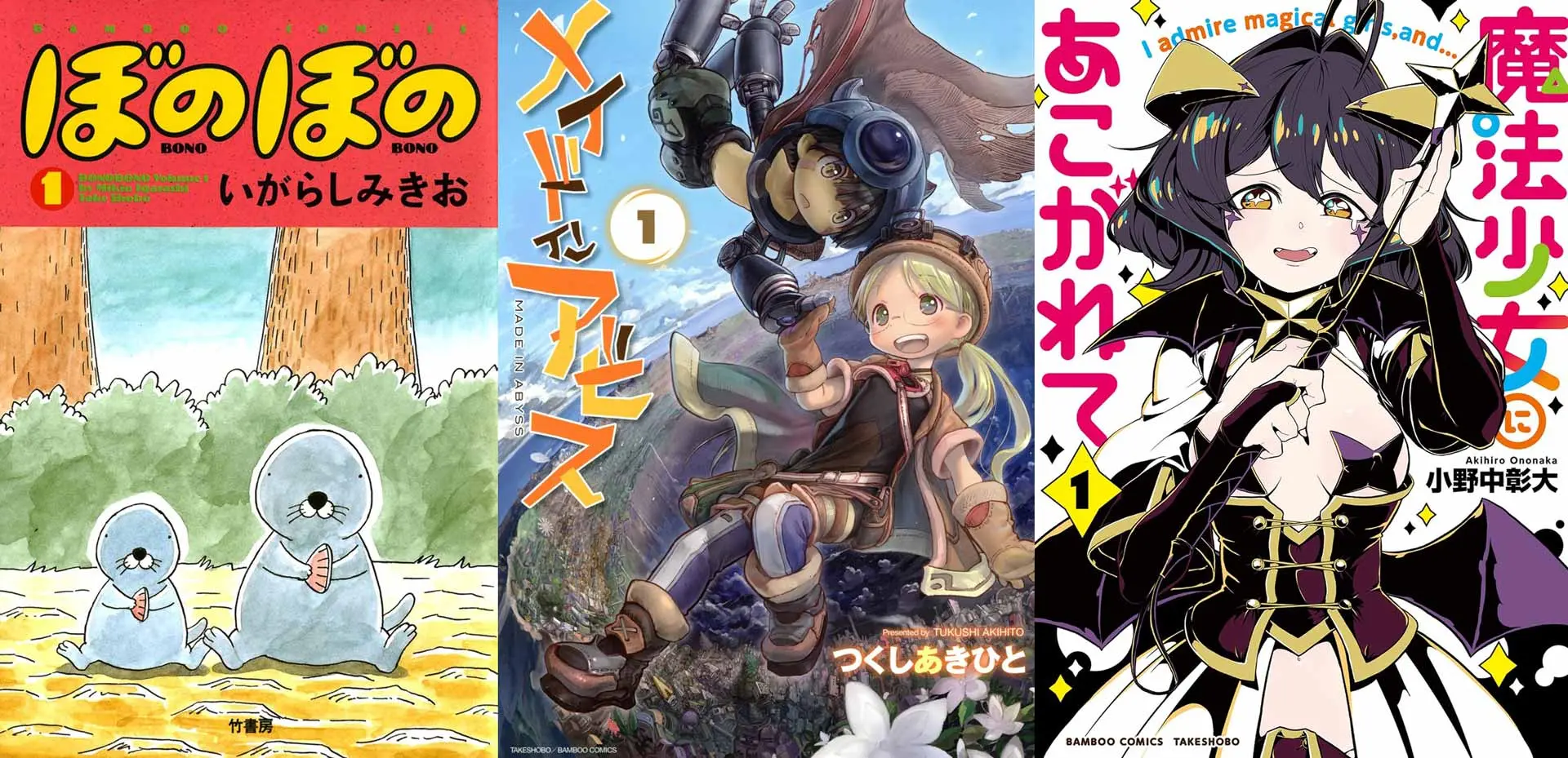 『メイドインアビス』『魔法少女にあこがれて』が最安11円のKindleセール開催