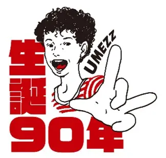 楳図かずお生誕90周年記念プロジェクト
