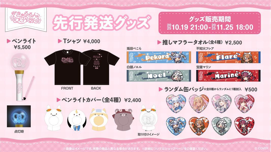 「hololive 3rd Generation Live #きゅるるん大作戦 〜最強アイドル、推すしかないでしょ〜」受注販売グッズ