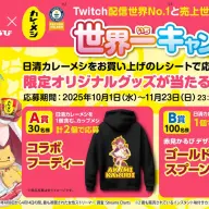 「世界一キャンペーン」の景品