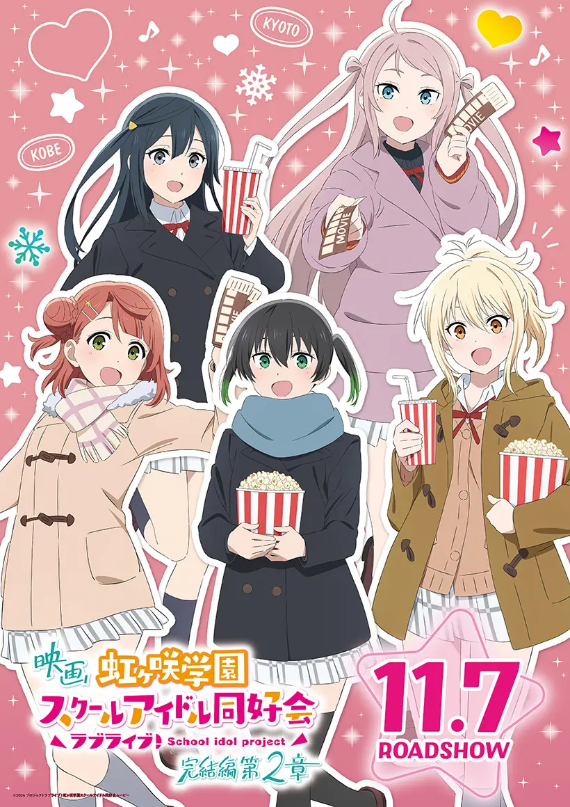 映画『ラブライブ！虹ヶ咲学園スクールアイドル同好会 完結編 第2章