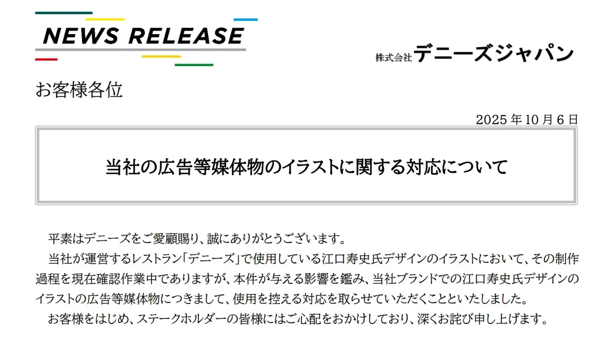 デニーズの発表