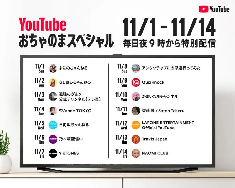 「YouTube おちゃのまスペシャル」配信日程