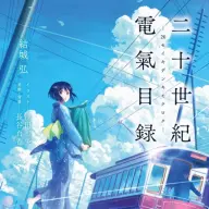 小説『二十世紀電氣目録』