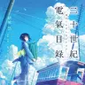 小説『二十世紀電氣目録』