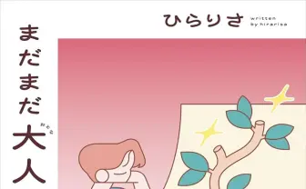 文筆家ひらりさ、Web連載をまとめたエッセイ『まだまだ大人になれません』を刊行