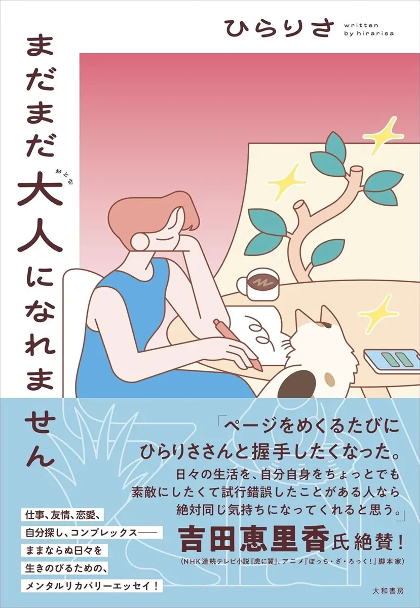 文筆家ひらりさ、Web連載をまとめたエッセイ『まだまだ大人になれません』を刊行