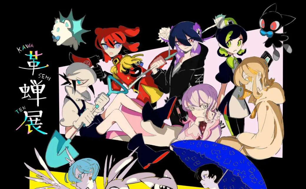 ずっと真夜中でいいのに ずとまよ 革蝉展 3原色の