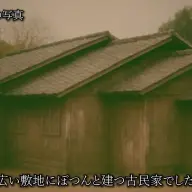 「【完全版】変な家（全新録）」より2