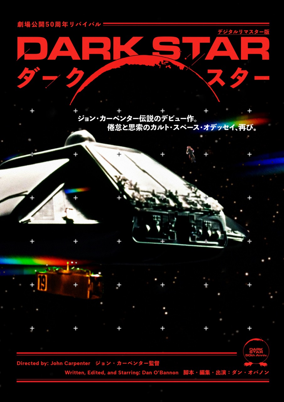 映画『ダーク・スター』新ビジュアル／画像は&lt;a href=&quot;https://x.com/DARKSTAR202512/status/1977932875455725641&quot; target=&quot;_blank&quot;&gt;映画『ダーク・スター』公式X&lt;/a&gt;から