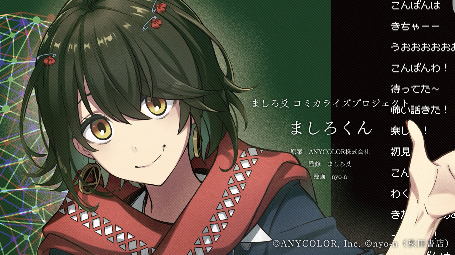 にじさんじ ましろ爻のホラー配信が漫画化 『少年チャンピオン』で連載決定