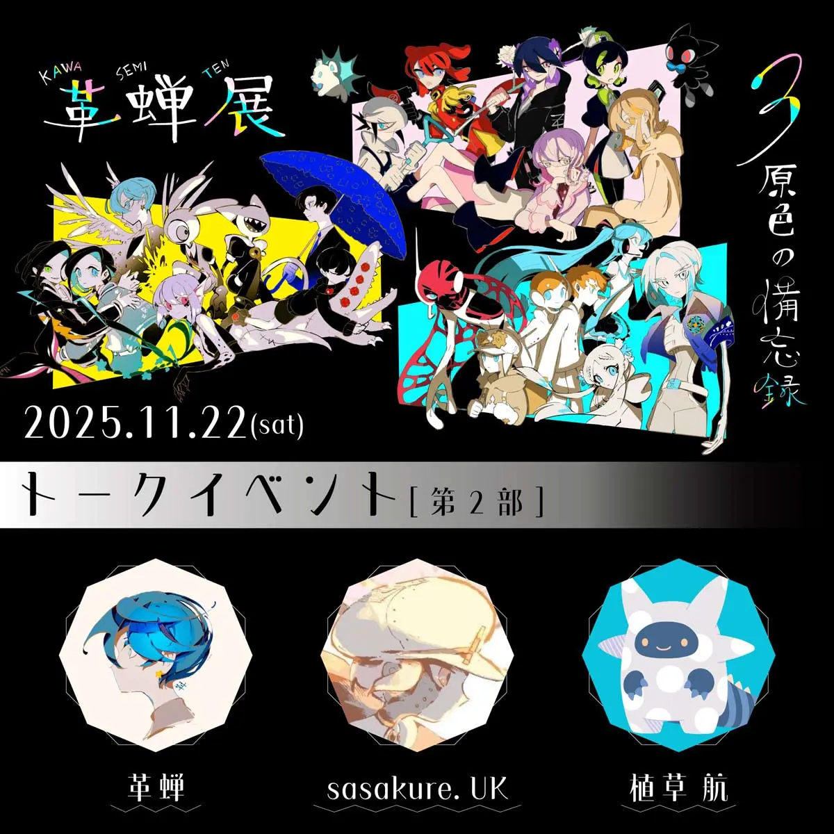 トークイベント第2部