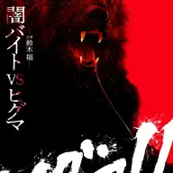 映画『ヒグマ!!』ティザービジュアル