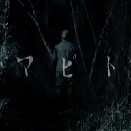 はい！怖いです！