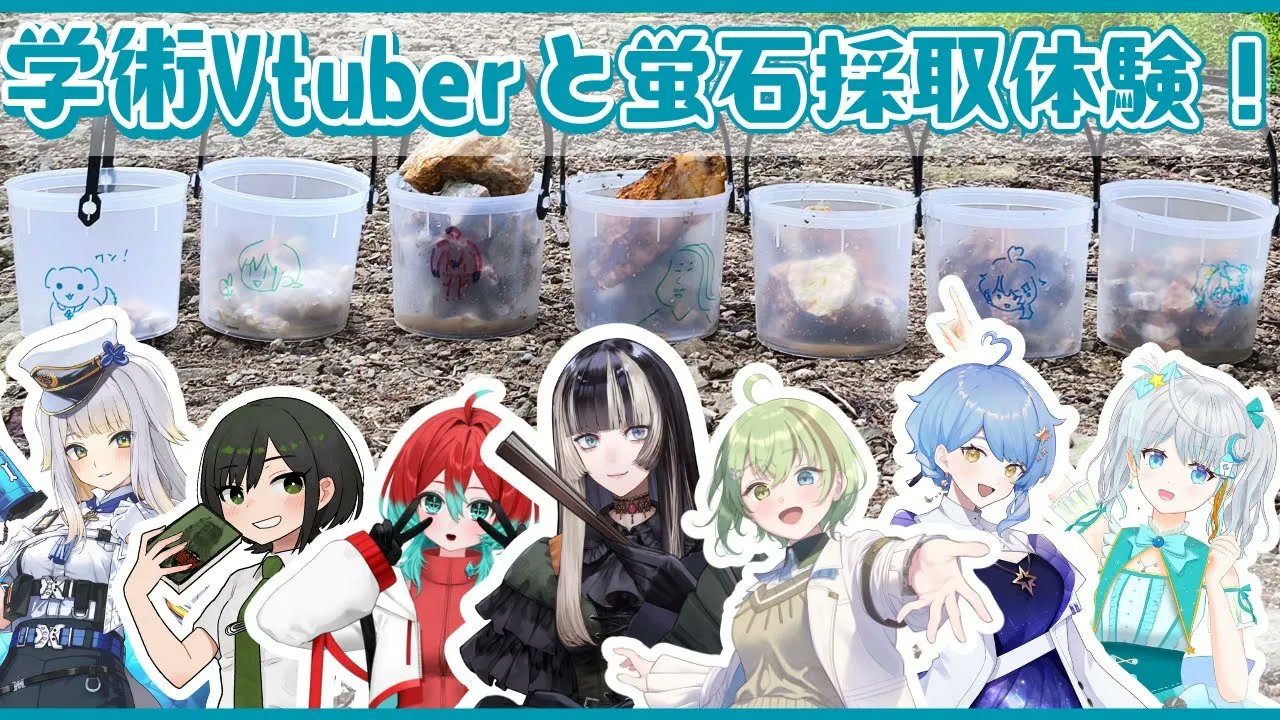 儒烏風亭らでん、栞葉るりら“学術系VTuber”7名がオフコラボ　蛍石採取を体験