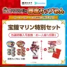 宝鐘マリン特別セット
