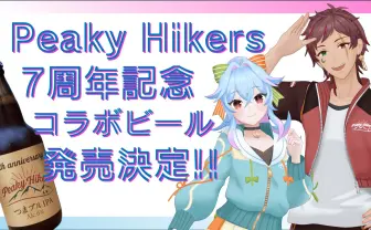 群馬在住VTuberユニットPeaky Hikers、7周年記念で地元のクラフトビールとコラボ