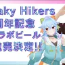 VTuberユニット・Peaky Hikersとコラボしたクラフトビール