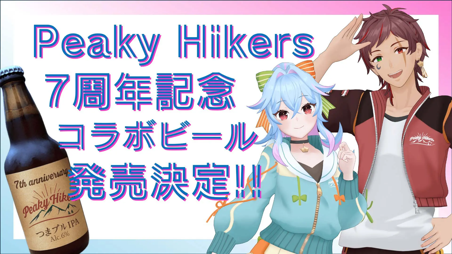 群馬在住VTuberユニットPeaky Hikers、7周年記念で地元のクラフトビールとコラボ