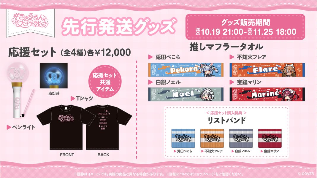 「hololive 3rd Generation Live #きゅるるん大作戦 〜最強アイドル、推すしかないでしょ〜」先行発送グッズ