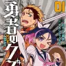 漫画版『勇者のクズ』1巻書影