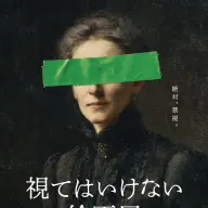 「視てはいけない絵画展」キービジュアル