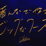 「皆んなで作るビッグなワース」
