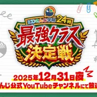 「にじさんじ学院24時 最強クラス決定戦」