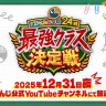 「にじさんじ学院24時 最強クラス決定戦」