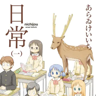 あらゐけいいちの漫画『日常』全巻がKindleでほぼ半額セール