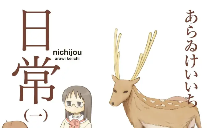 あらゐけいいちの漫画『日常』全巻がKindleでほぼ半額セール