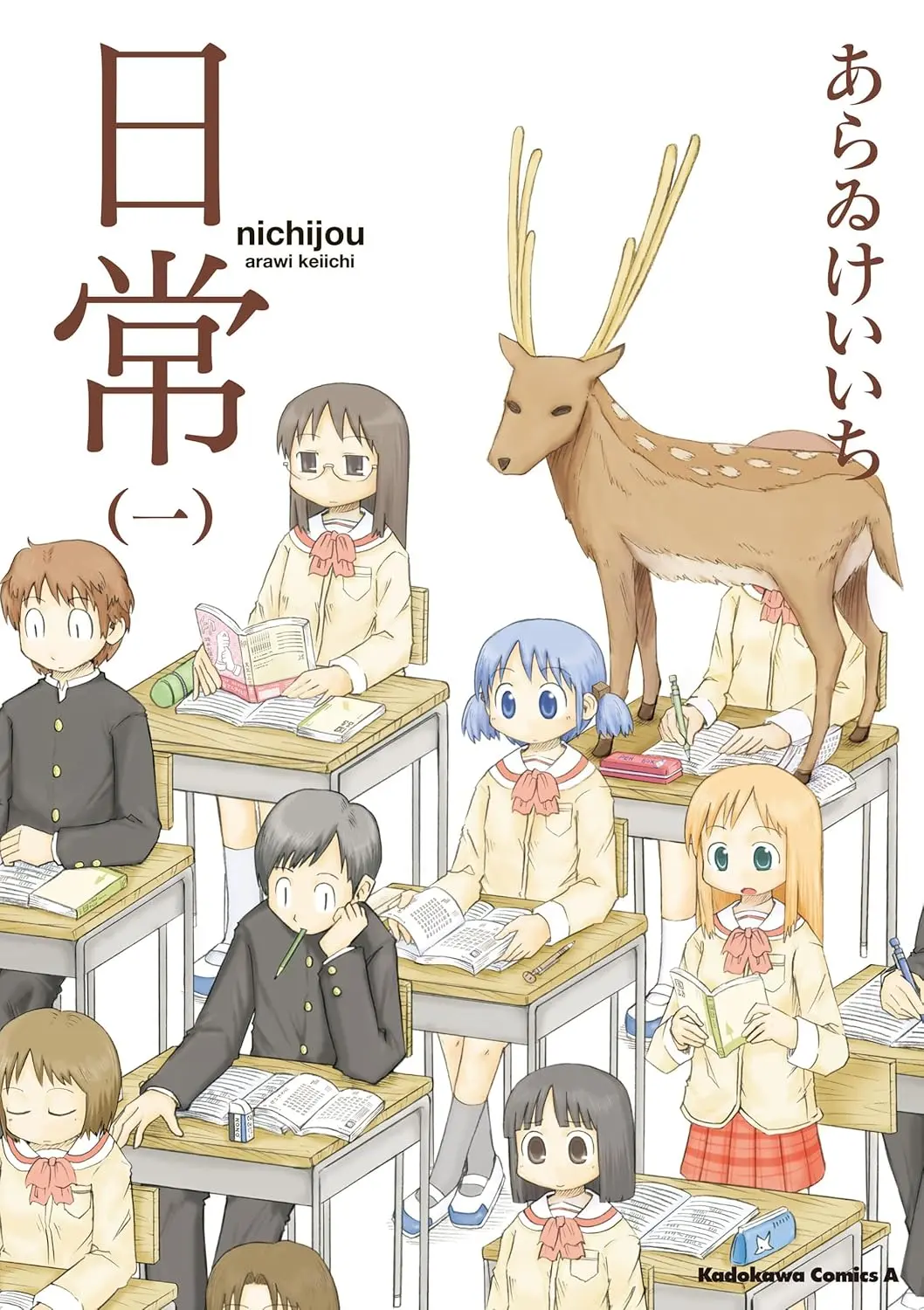 あらゐけいいちの漫画『日常』全巻がKindleでほぼ半額セール