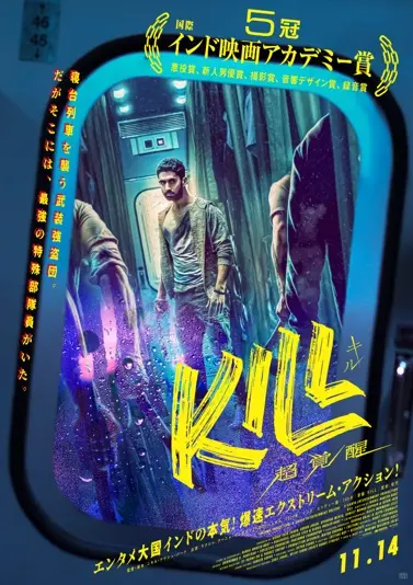 『KILL 超覚醒』ポスター